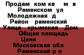 Продам 2ком.кв. 53м2 в Раменском, ул.Молодежная, д. 27,  › Район ­ раменский › Улица ­ крымская › Дом ­ 27 › Общая площадь ­ 53 › Цена ­ 5 200 000 - Московская обл., Раменский р-н, Раменское г. Недвижимость » Квартиры продажа   